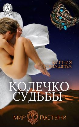 Обложка книги "Колечко Судьбы"