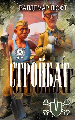 Обложка книги "Стройбат"