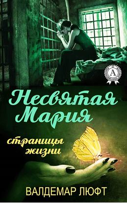 Обложка книги "Несвятая Мария. Страницы жизни"