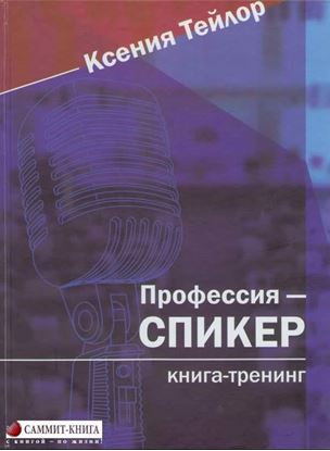 Обложка книги "Профессия – спикер. Книга-тренинг"