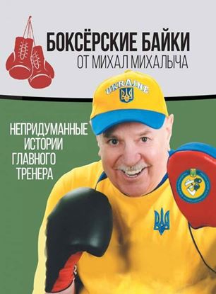 Обложка книги "Боксёрские байки от Михал Михалыча. Непридуманные истории Главного тренера"