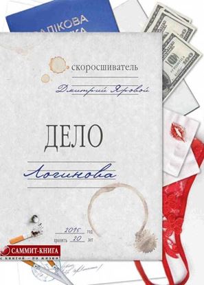 Обложка книги "Дело Логинова"