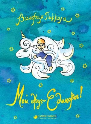 Обложка книги "Мой друг – Единорог!"