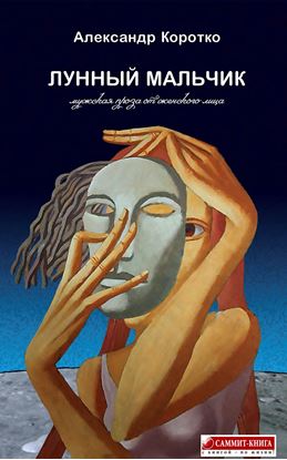 Обложка книги "Лунный мальчик"