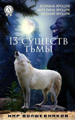 Обложка книги "13 существ тьмы"