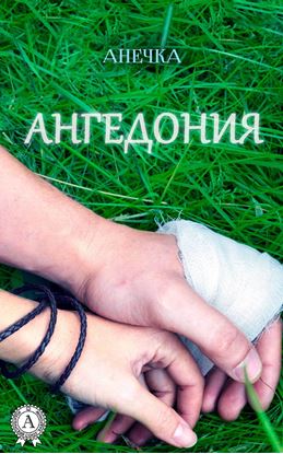 Обложка книги "Ангедония"
