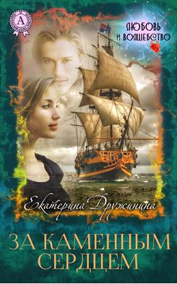 Обложка книги "За каменным сердцем"