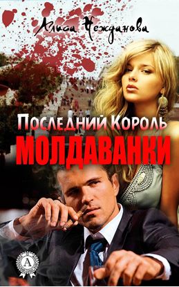 Обложка книги "Последний Король Молдаванки"