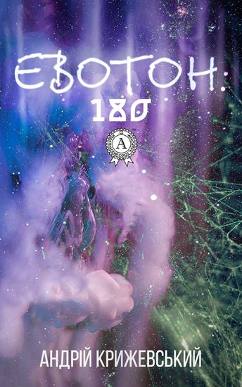 Обложка книги "Евотон: 180"