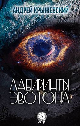 Обложка книги "Лабиринты Эвотона"