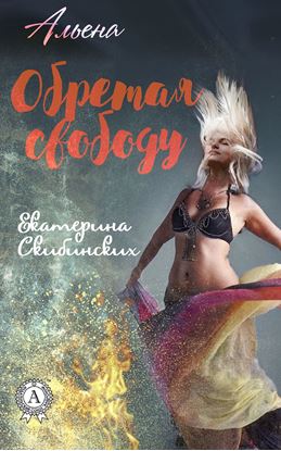 Обложка книги "Обретая свободу"