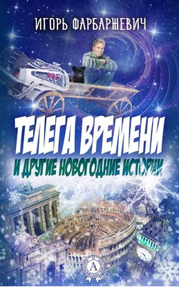 Обложка книги "Телега времени и другие новогодние истории"