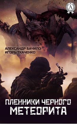 Обложка книги "Пленники Черного Метеорита"