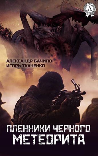 Обложка книги "Пленники Черного Метеорита"