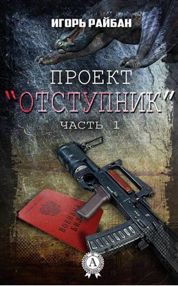 Обложка книги "Проект «Отступник»"