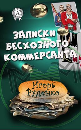 Обложка книги "Записки бесхозного коммерсанта"