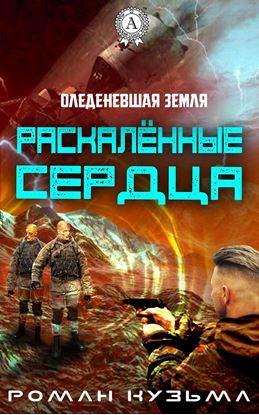 Обложка книги "Раскалённые сердца"
