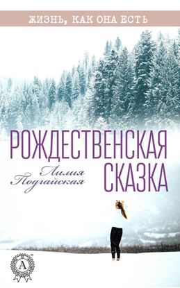Обложка книги "Рождественская сказка"