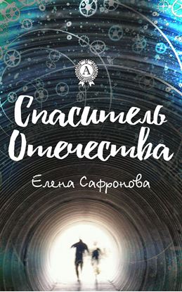Обложка книги "Спаситель Отечества"