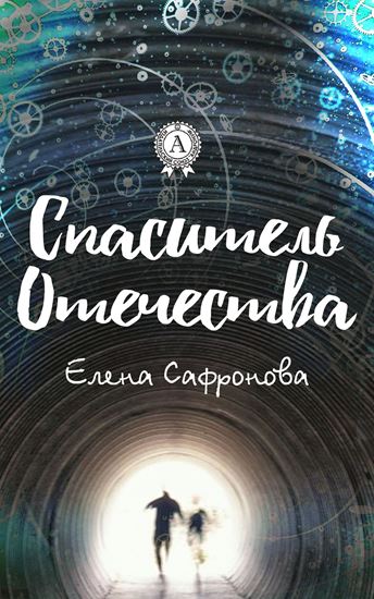 Обложка книги "Спаситель Отечества"