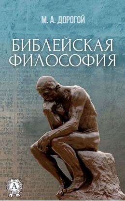 Обложка книги "Библейская философия"