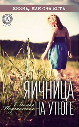 Обложка книги "Яичница на утюге"