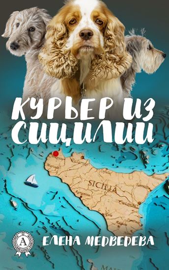 Обложка книги "Курьер из Сицилии"
