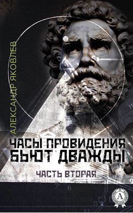 Обложка книги "Часы провидения бьют дважды. Часть 2"