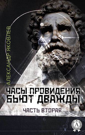 Обложка книги "Часы провидения бьют дважды. Часть 2"