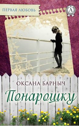 Обложка книги "Понарошку"