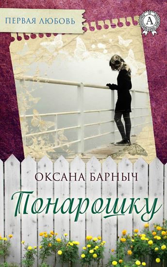 Обложка книги "Понарошку"