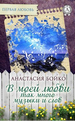 Обложка книги "В моей любви так много музыки и слов"