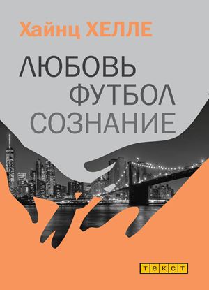Обложка книги "Любовь. Футбол. Сознание."