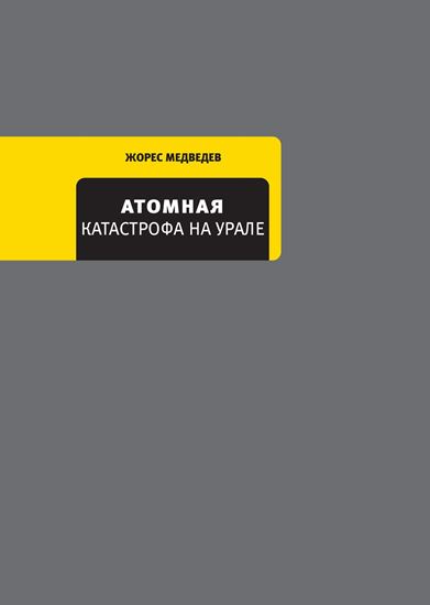 Обложка книги "Атомная катастрофа на Урале"