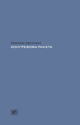 Обложка книги "Конгревова ракета"