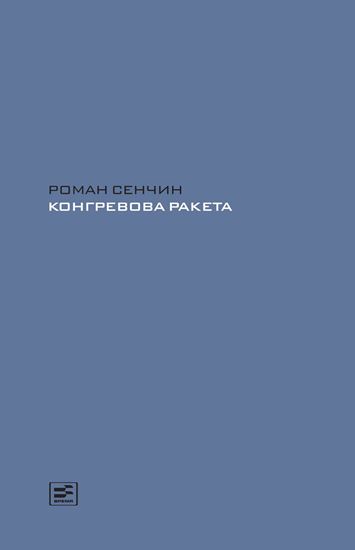 Обложка книги "Конгревова ракета"