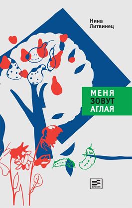 Обложка книги "Меня зовут Аглая"