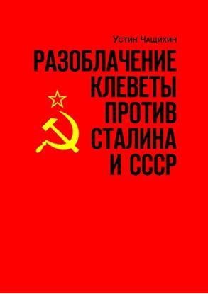 Обложка книги "Разоблачение клеветы против Сталина и СССР. Независимое исследование"