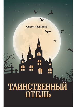 Обложка книги "Таинственный отель"