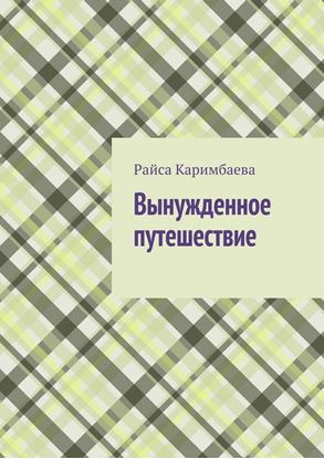 Обложка книги "Вынужденное путешествие"