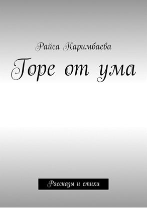 Обложка книги "Горе от ума. Рассказы и стихи"