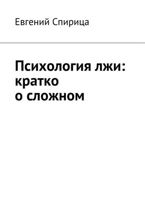 Обложка книги "Психология лжи: кратко о сложном"