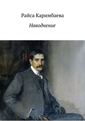 Обложка книги "Наводнение"