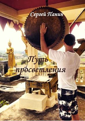 Обложка книги "Путь просветления"