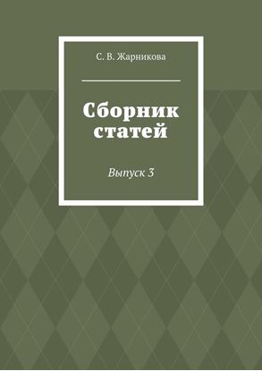 Обложка книги "Сборник статей. Выпуск 3"