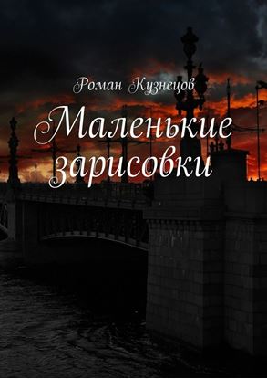 Обложка книги "Маленькие зарисовки"