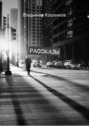 Обложка книги "Рассказы"