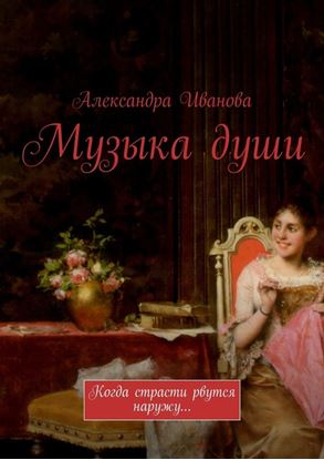 Обложка книги "Музыка души. Когда страсти рвутся наружу…"