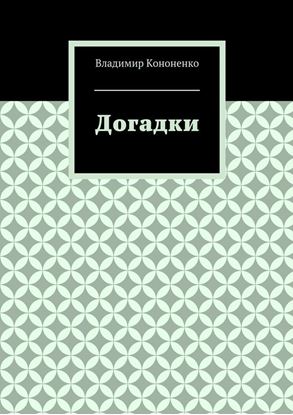 Обложка книги "Догадки"