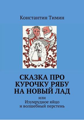 Обложка книги "Сказка про Курочку Рябу на новый лад. или Изумрудное яйцо и волшебный перстень"